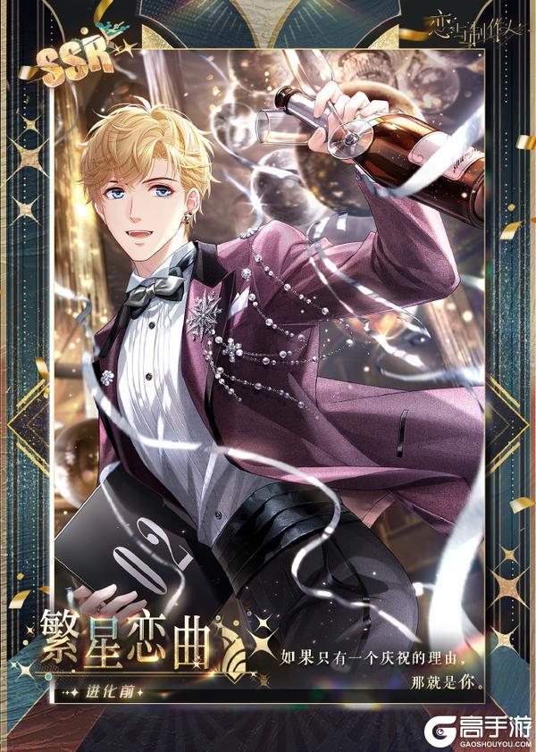 《恋与制作人》相爱万岁：八周年豪华晚宴主题SSR羁绊