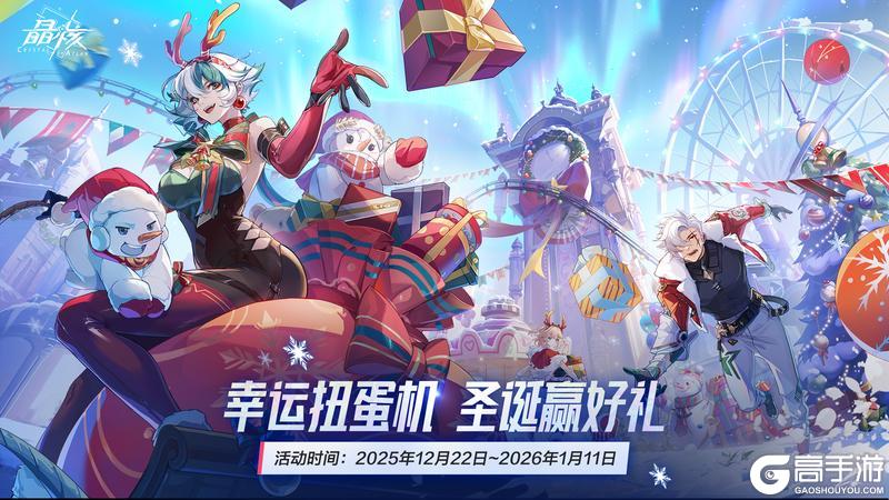 《晶核》幸运扭蛋机 圣诞赢好礼！