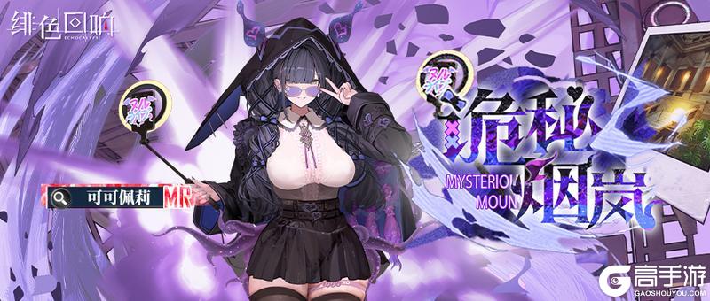 《绯色回响》可可佩莉的情报