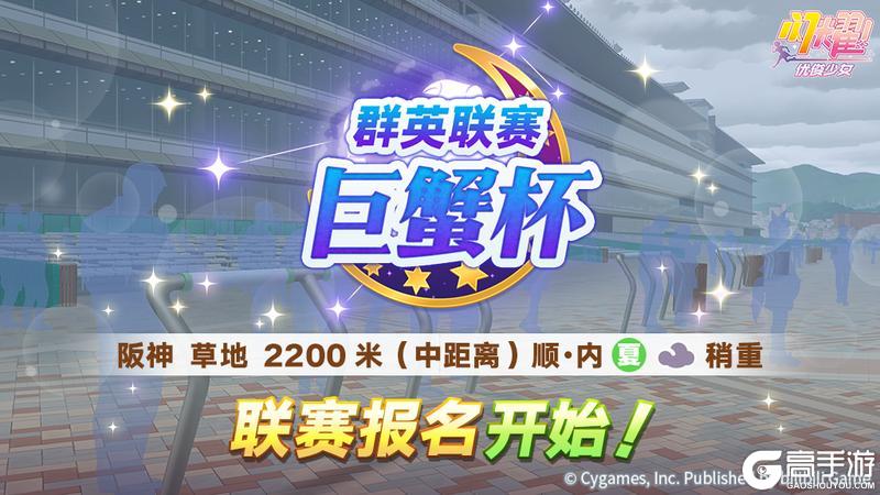 《闪耀!优俊少女》赛事活动“群英联赛 巨蟹杯”报名开始!