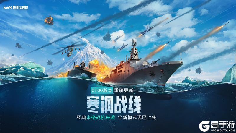 《现代战舰》0.100版本“寒钢战线”更新预告