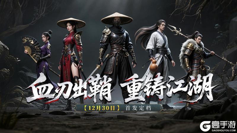 倒计时3！《天地贰》暗黑江湖等你入局