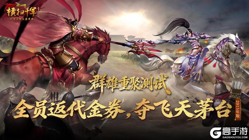 《横扫千军怀旧服》「群雄擂台」经典回归！
