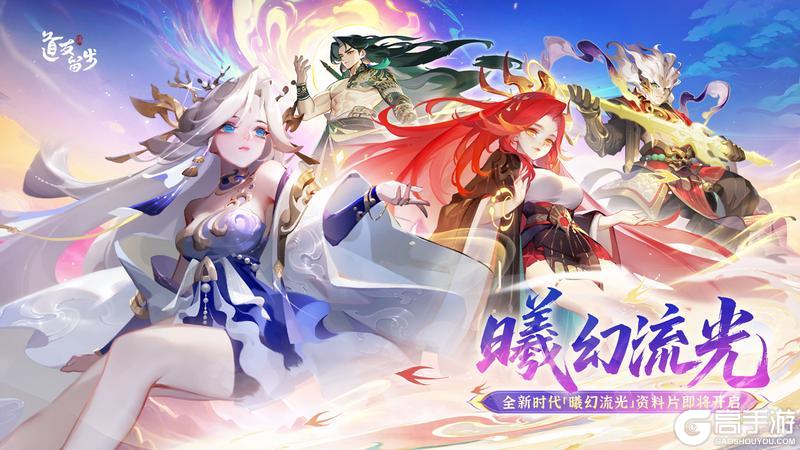 《道友请留步》更新预告 | 「曦幻流光」全新资料片更新啦！还有超多优化项！