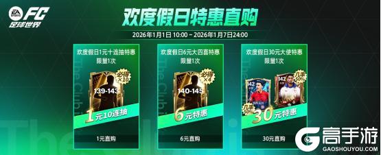 《FC足球世界》更新爆料丨人气11人返场节携假日福利登场，纪录粉碎者即将上线！