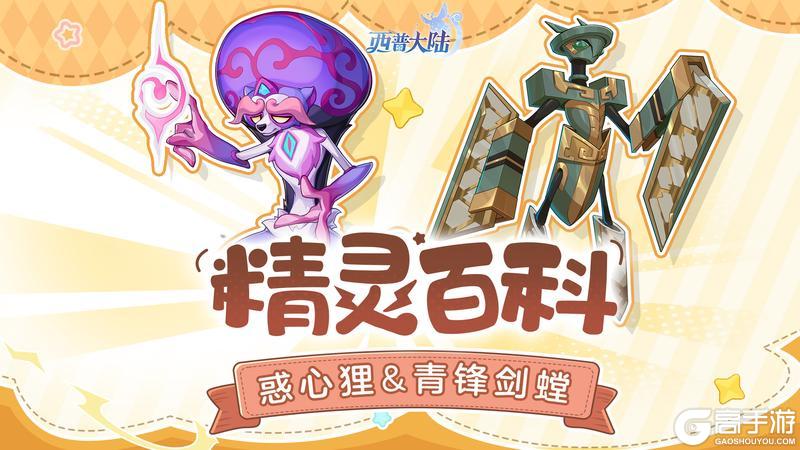 《西普大陆》精灵百科|青锋剑螳&甜芙蕾&惑心狸！