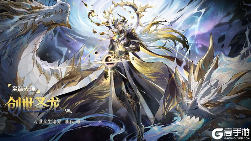 《奥奇传说》2026年费精灵情报 至高天理•创世圣龙 黑
