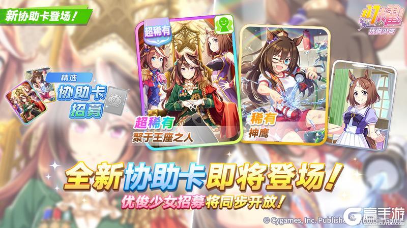 《闪耀!优俊少女》新的超稀有/稀有协助卡即将登场!