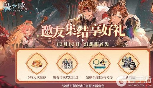 《三国志幻想大陆2:枭之歌》双幻想服12月12日开启!福利拉满,快来一探究竟哦~