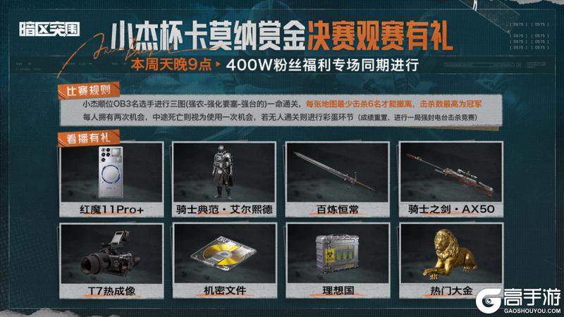 《暗区突围》小杰杯卡莫纳赏金赛丨总决赛今晚21:00!落小日与小杰梦幻联动!