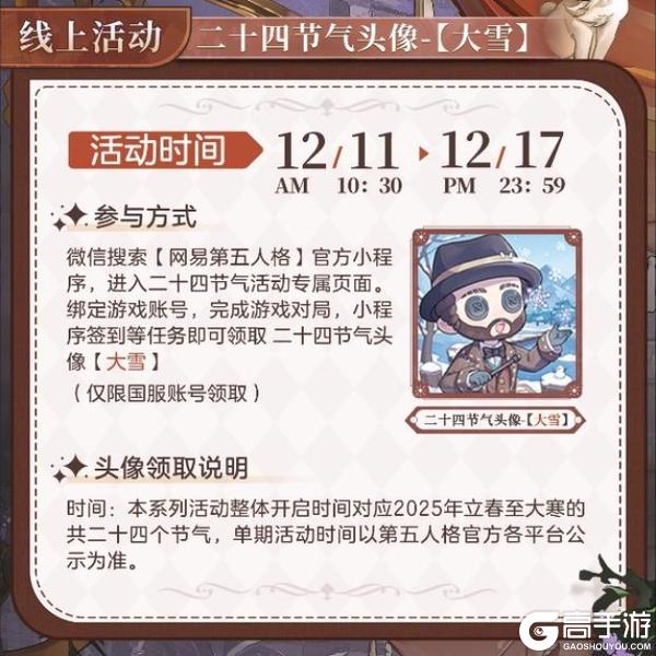 大雪至,仲冬始《第五人格》二十四节气演绎录-【大雪】篇线下活动回顾