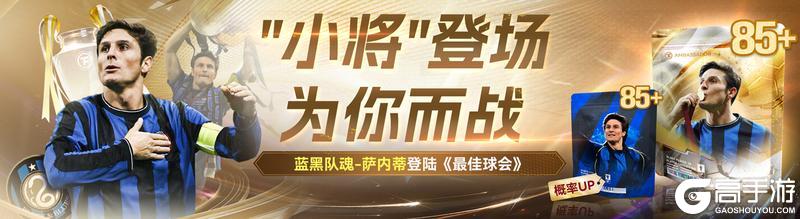 《最佳球会》球会情报站丨“小将”登场,为你而战!
