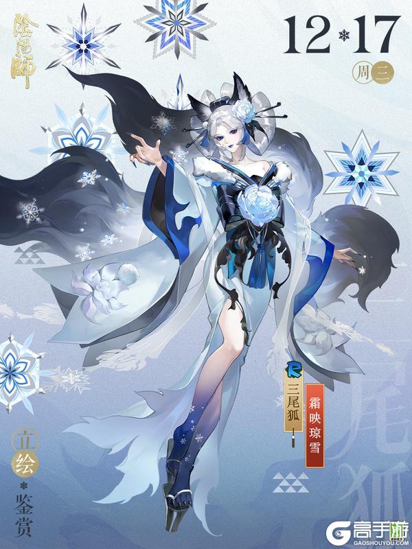 《阴阳师》三尾狐新皮肤「霜映琼雪」12月17日上线，参与全新版本活动「狐梦之守」即可免费获取！