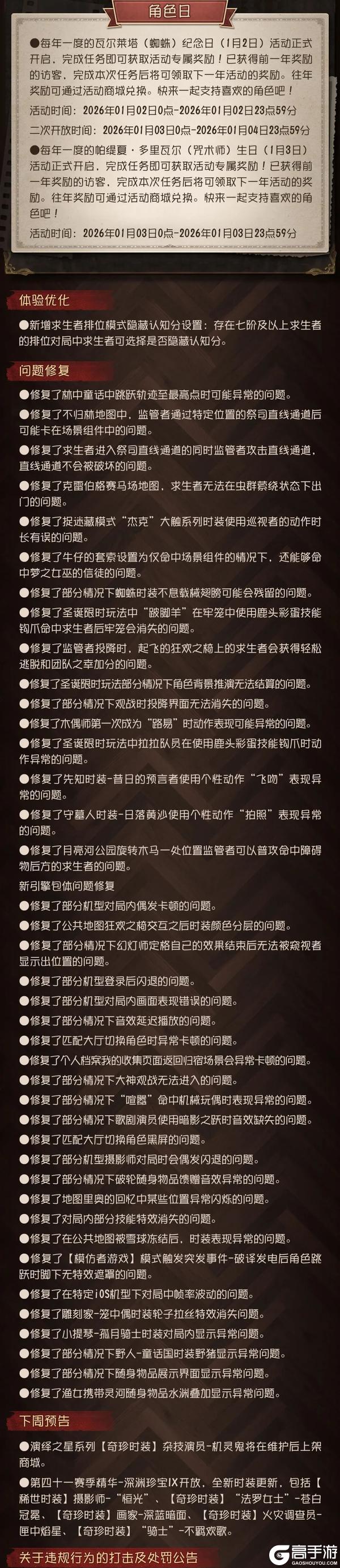 《第五人格》2025年12月31日维护公告