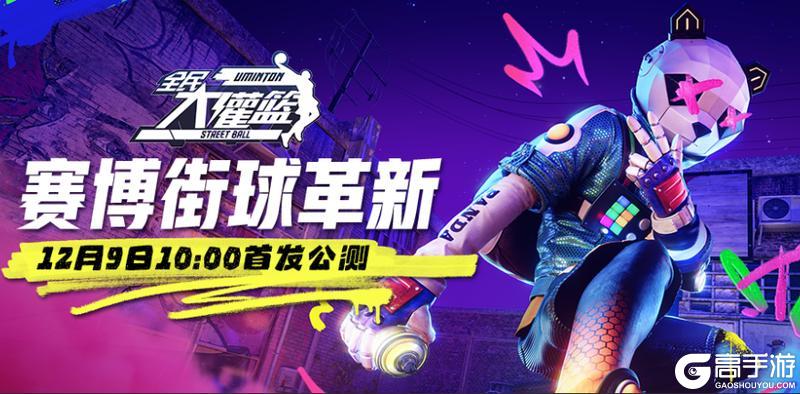 《全民大灌篮》重磅焕新12月9日首发公测