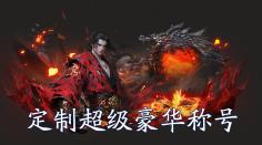 《仙坠凡尘（0.1折打金版）》称号定制活动