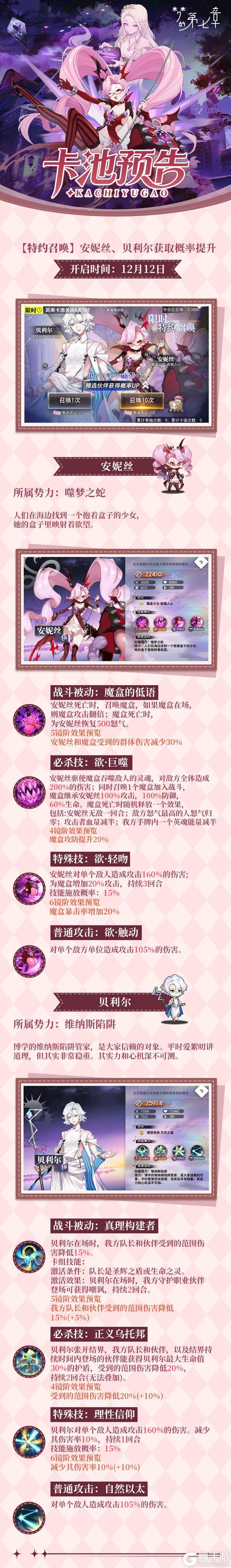 《梦的第七章》特约召唤 安妮丝、贝利尔获取概率提升