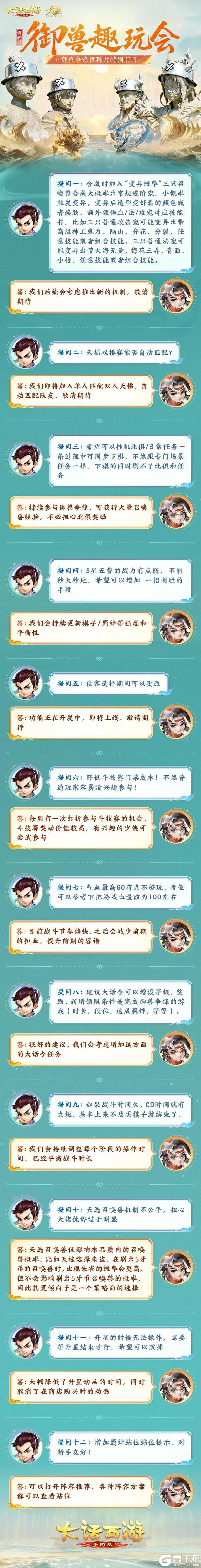 《大话西游》【御兽趣玩会】现场回顾 策划精彩问答放送