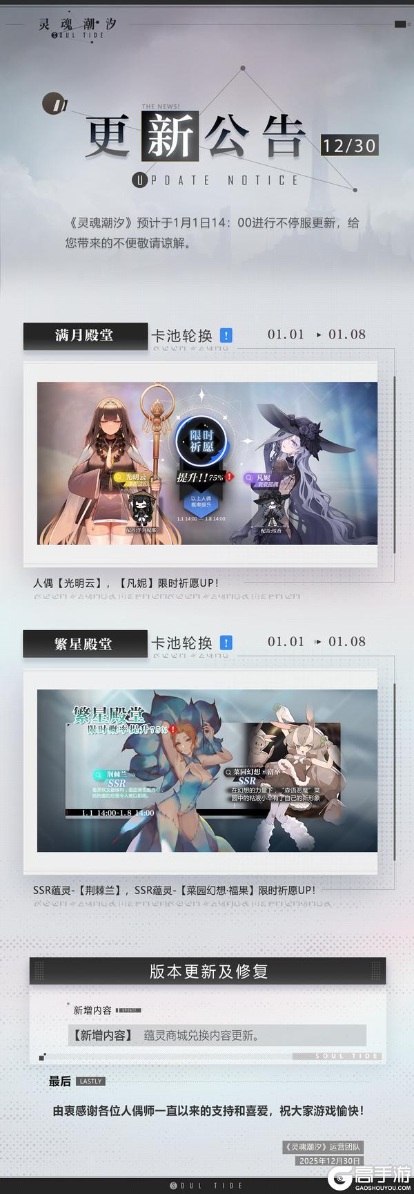 《灵魂潮汐》1月1日不停机维护公告