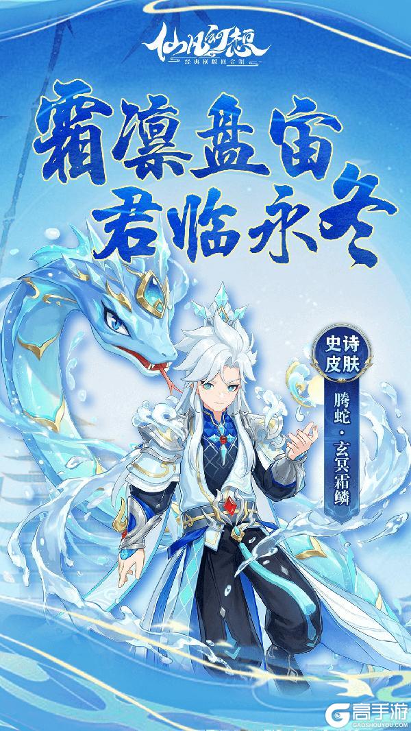 《仙凡幻想》霜凛盘宙，君临永冬！腾蛇史诗皮肤·玄冥霜鳞上线！