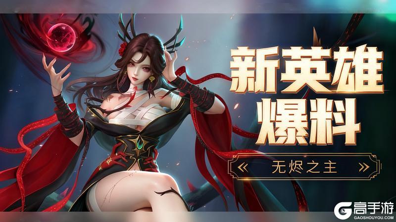 《上古王冠》【爆】新英雄无烬之主·旱魃即将上线！