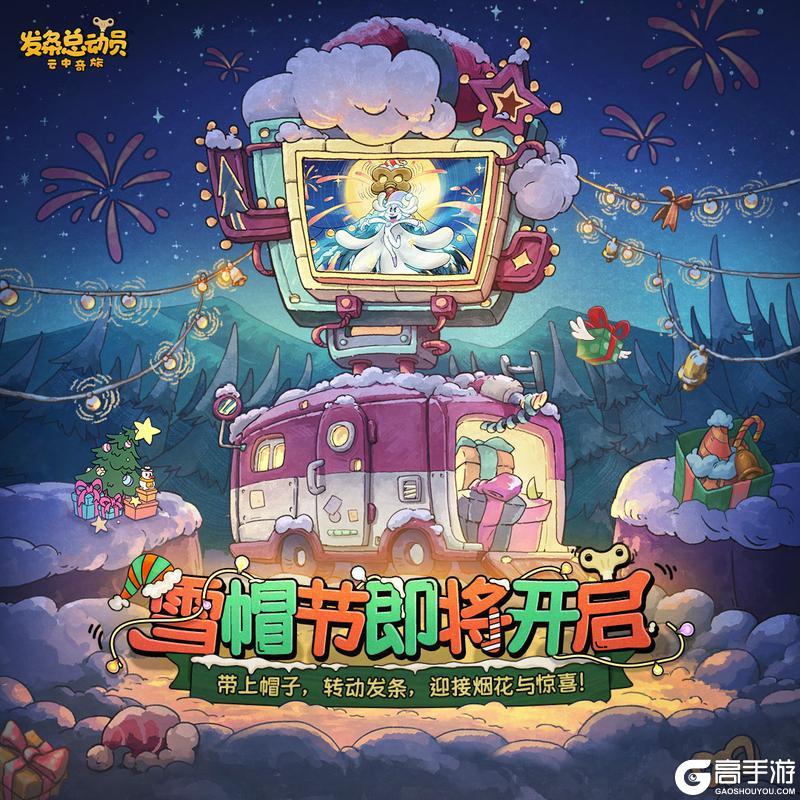 《发条总动员》雪帽节倒计时,精彩即将绽放!