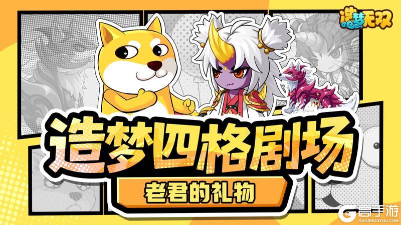 《造梦无双》四格剧场|老君的礼物