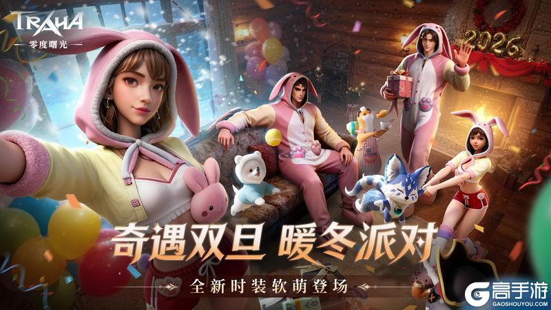 《零度曙光》双旦全新版本今日重磅更新!