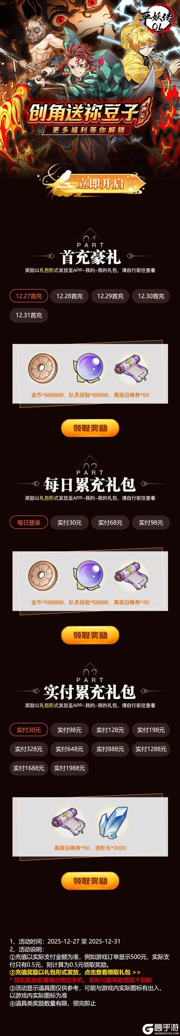 《平妖传OL（0.1折签到送高抽）》好游助力·限定道具免费领（请在APP内参与）（12.27-12.31）