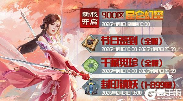 《蜀山传奇》1月1日新服及活动预告