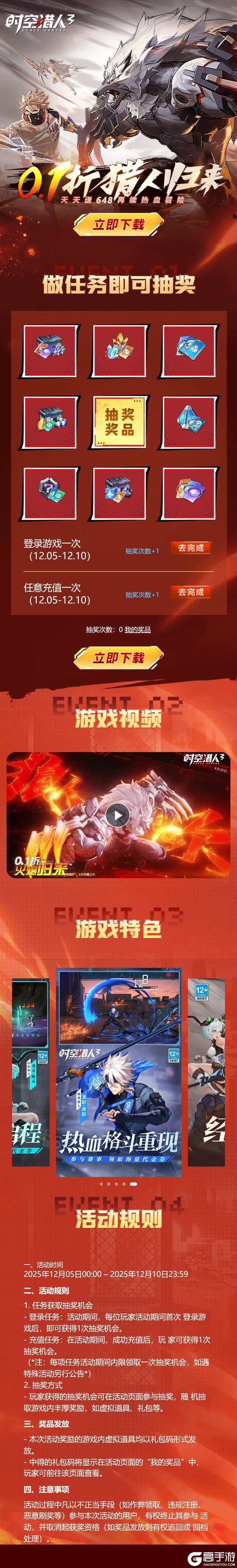 《时空猎人3（首款猎人0.1折）》专题抽奖活动（12.5-12.10）