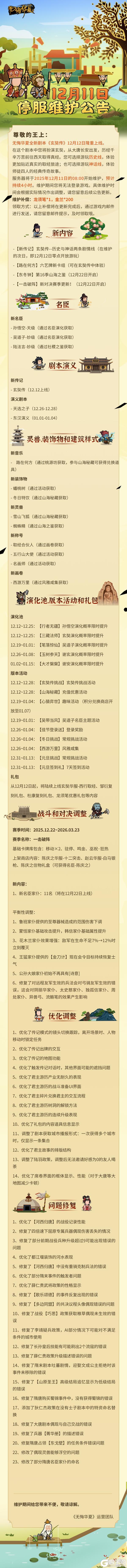 《无悔华夏》【更新公告】12月11日停服维护公告