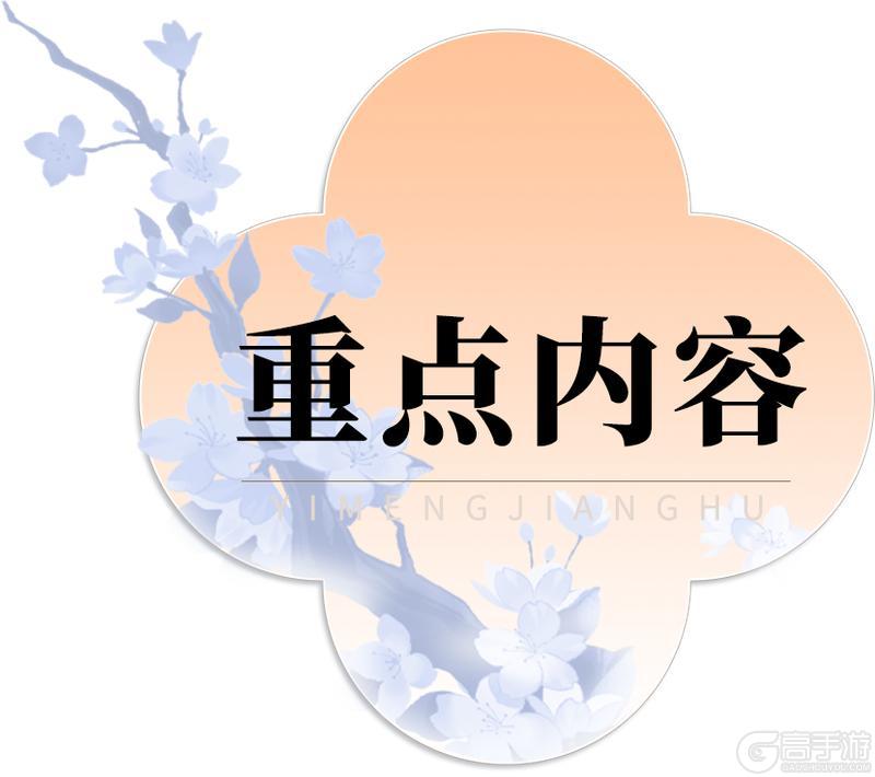 《一梦江湖》更新公告 | 祥冬至第二波外观上线！