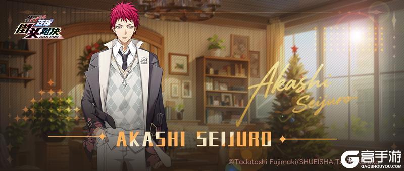 《黑子的篮球：街头对决》12月日历壁纸&福利礼包码丨赤司征十郎