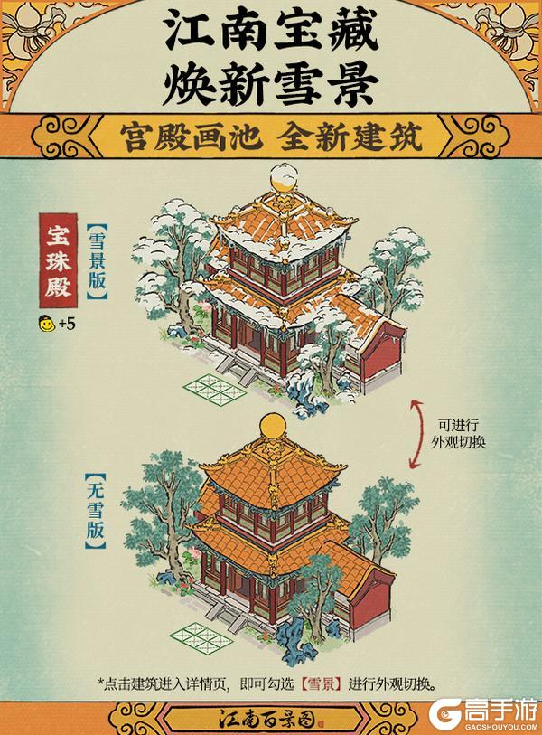 《江南百景图》【江南宝藏】全新主题建筑「宝珠殿」入驻「宫殿画池」！