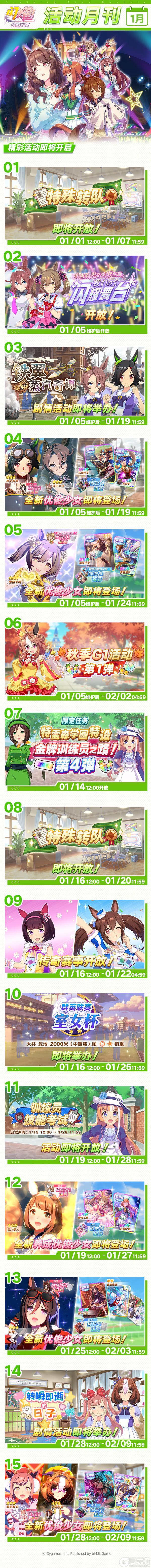 《闪耀！优俊少女》1月活动月刊