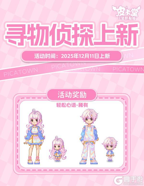 《皮卡堂之梦想起源》12月11日更新：一口软糯，满心香甜