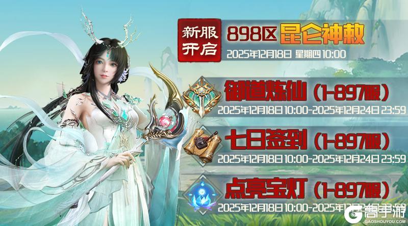 《蜀山传奇》12月18日新服及活动预告