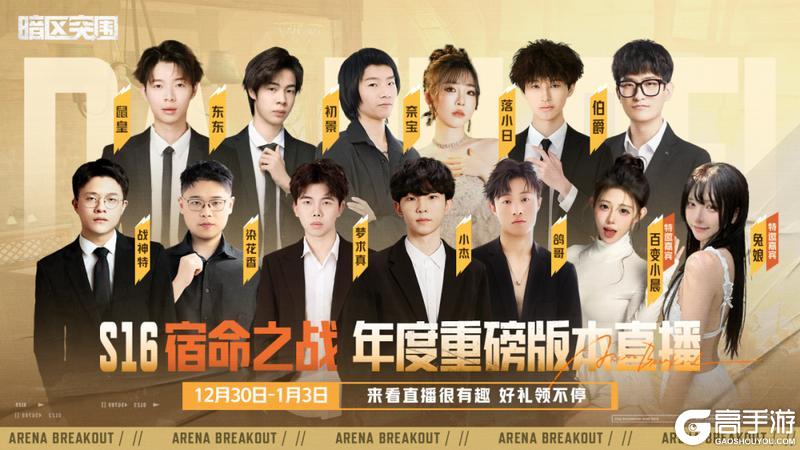 《暗区突围》S16「宿命之战」年度重磅版本直播！看直播福利送不停！