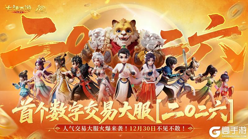 《大话西游》交易服丨年度数字交易服明日登场！