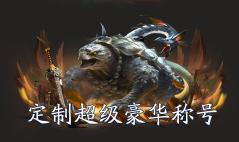 《仙坠凡尘（0.1折打金版）》称号定制活动