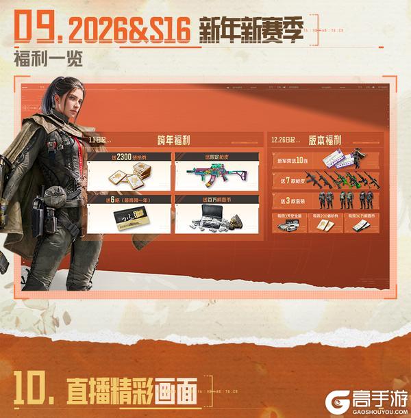 《暗区突围》一图看懂S16前瞻直播！新预告片、免费近战、新福利公布！