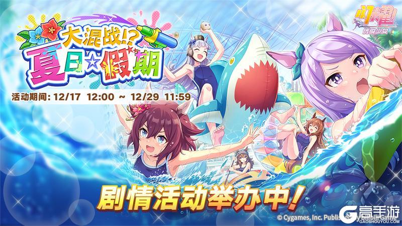《闪耀！优俊少女》“大混战？！夏日☆假期”剧情活动举办中！