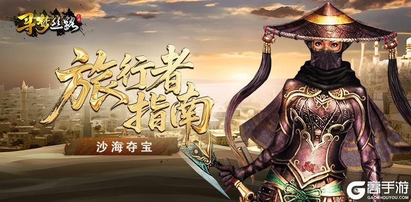 《寻梦丝路》旅行者指南【沙海夺宝篇】