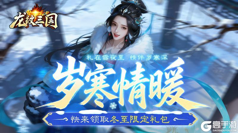 《龙纹三国》冬至长夜，暖心好礼已上线！