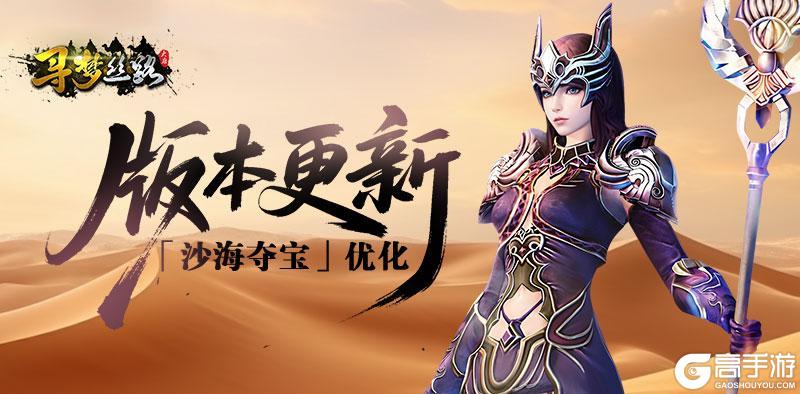 《寻梦丝路》版本更新丨「沙海夺宝」玩法优化,还有罗马职业平衡性调整!