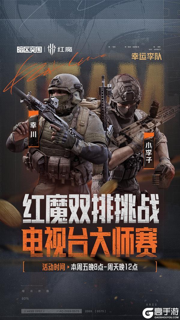 《暗区突围》红魔双排挑战-电视台大师赛丨十组选手已就位!今晚20点准时开赛