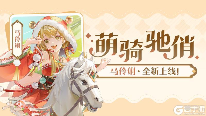 《欢乐三国杀》12月20日萌骑驰俏活动公告