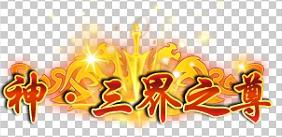 《西游风云(0.1折送2000免费版)》定制称号活动