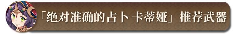《匠屋异闻录》【锻造秘典】卡蒂娅推荐武器锻造指南